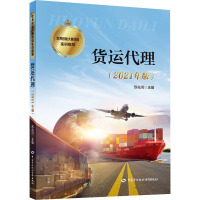 货运代理(2021年版)