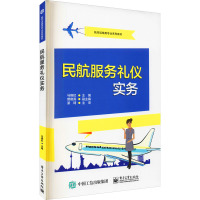 民航服务礼仪实务