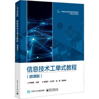 信息技术工单式教程(微课版)