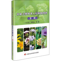 农业主要外来入侵植物图谱(第一辑)