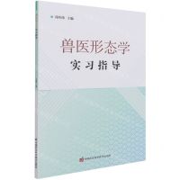 [N]兽医形态学实习指导-9787511652478