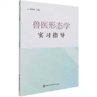 [N]兽医形态学实习指导-9787511652478