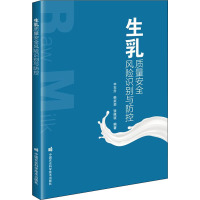 生乳质量安全风险识别与防控