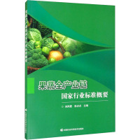 果蔬全产业链国家行业标准概要
