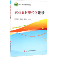 农业农村现代化建设