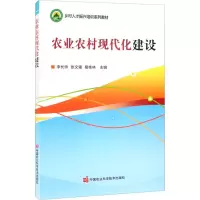 农业农村现代化建设