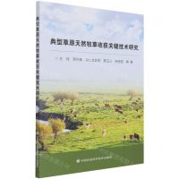 [N]典型草原天然牧草收获关键技术研究-9787511653246