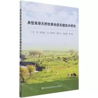 [N]典型草原天然牧草收获关键技术研究-9787511653246