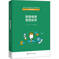 跨境电商营销实务(新编21世纪高等职业教育精品教材·电子商务类)