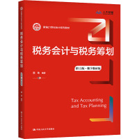 税务会计与税务筹划(第13版·数字教材版)(新编21世纪会计系列教材)