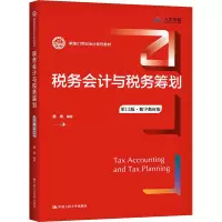 税务会计与税务筹划(第13版·数字教材版)(新编21世纪会计系列教材)