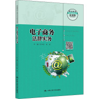 电子商务法律实务(职业教育电子商务专业实战型规划教材;普通高等职业教育“十三五”规划教材)