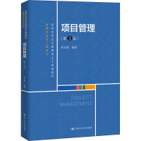 项目管理(第3版)(高等学校经济管理类主干课程教材·管理科学与工程系列)