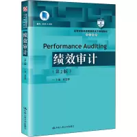 绩效审计(第2版)(高等学校经济管理类主干课程教材·审计系列;“十三五”江苏省高等学校重点教材)