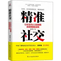 精准社交:让社交为人生赋能的高情商法则