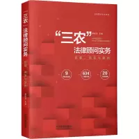 “三农”法律顾问实务:技能、问答与案例