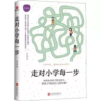 走对小学每一步:白金版