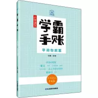 学霸手账·小学语文字词句积累