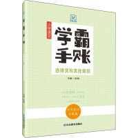 学霸手账·小学语文古诗文与文化常识