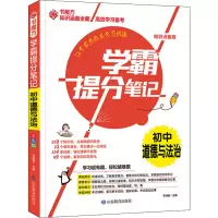 学霸提分笔记 初中道德与法治
