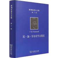 普列汉诺夫文集 第7卷 尼·加·车尔尼雪夫斯基