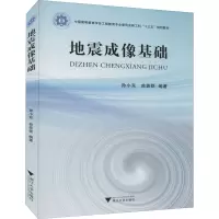 地震成像基础