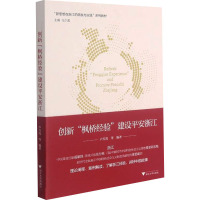 创新“枫桥经验” 建设平安浙江