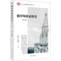 俄罗斯欧亚研究·第三辑