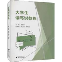 大学生读写说教程