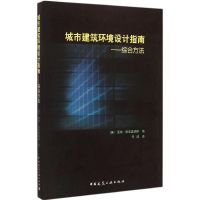 [M]城市建筑环境设计指南-9787112168972