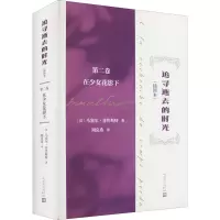 追寻逝去的时光(第二卷 在少女花影下)(插图本)