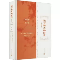 追寻逝去的时光(第五卷 女囚)(插图本)