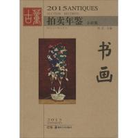 [M]2015古董拍卖年鉴-9787535671523