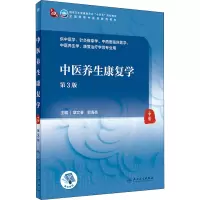 中医养生康复学(第3版/本科中医药类/配增值)