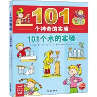 101个神奇的实验:101个水的实验(2021上少版)