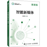 智能新媒体(微课版)