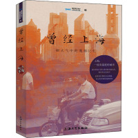 曾经上海:烟火气中的魔都记忆