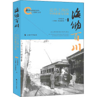 海纳百川:近代上海的中西碰撞与交融