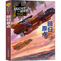 科幻文学群星榜--回归原点