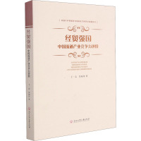 经贸强国:中国流通产业竞争力评价