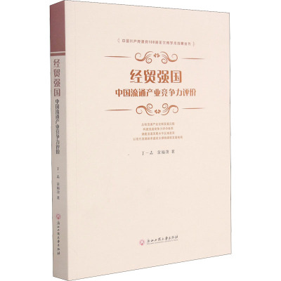 经贸强国:中国流通产业竞争力评价