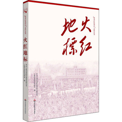 火红地标