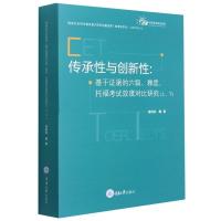 传承性与创新性:基于证据的六级、雅思、托福考试效度对比研究(上下册)