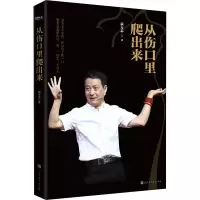 从伤口里爬出来