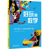 好玩的数学:100道让人着迷的数学题