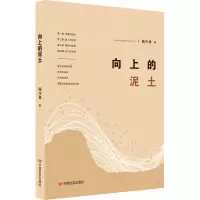 向上的泥土