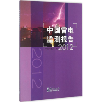 [M]中国雷电监测报告.2012-9787502961442