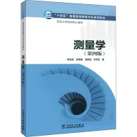 “十四五”普通高等教育本科系列教材 武汉大学规划核心教材 测量学(第四版)