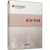 社区中国