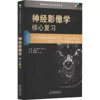 神经影像学:核心复习